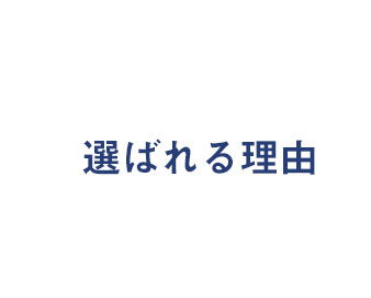 選ばれる理由