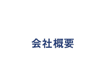 会社概要