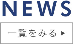 NEWS一覧をみる