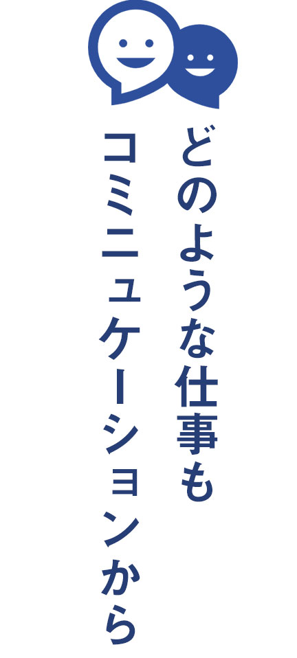 どのような仕事もコミニュケーションから