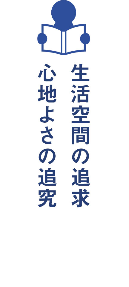 生活空間の追求心地よさの追究